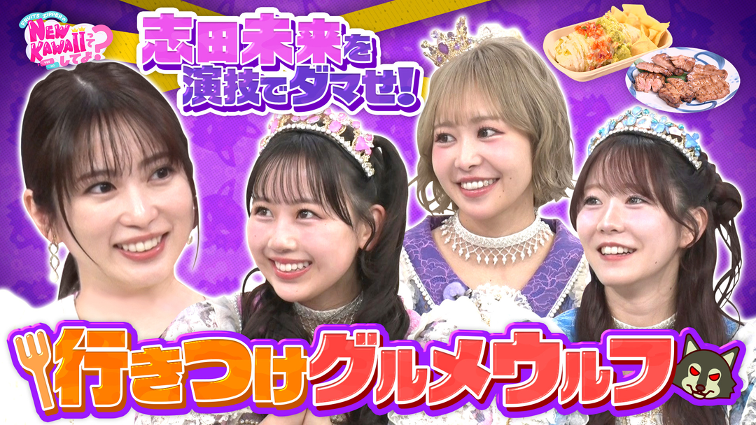 FRUITS ZIPPERのNEW KAWAIIってしてよ？ 【志田未来が号泣！？】演技でダマせ！行きつけグルメウルフ