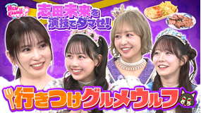 FRUITS ZIPPERのNEW KAWAIIってしてよ？ 【志田未来が号泣！？】演技でダマせ！行きつけグルメウルフ