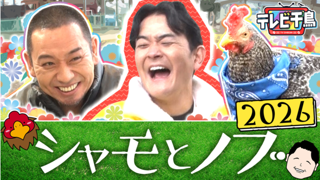 テレビ千鳥 「シャモとノブ」大悟演出の動物ふれあいロケ最新作！！（2026/04/14放送分）