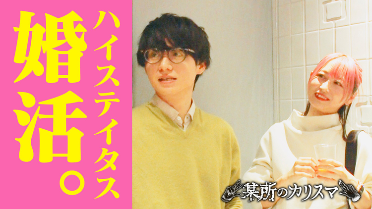 バラバラマンスリー 某所のカリスマ 「この番組もう恋リアにしない？」ハイステイタス限定の婚活パーティーで「ドッカン美男美女」発見！