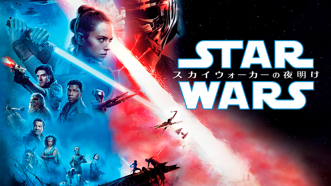 スター・ウォーズ／スカイウォーカーの夜明け／字幕 | 洋画の動画配信