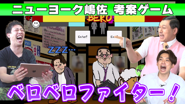 会心の1ゲー ニューヨーク嶋佐考案の酔っ払い格闘ゲーム「ベロベロファイター」完成!さらば森田・オードリー春日・アインシュタイン河井で遊び倒す!(2021/06/03放送分)