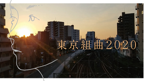 東京組曲2020