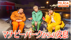 ニカゲーム 【特別企画】マナビーパークからの安息