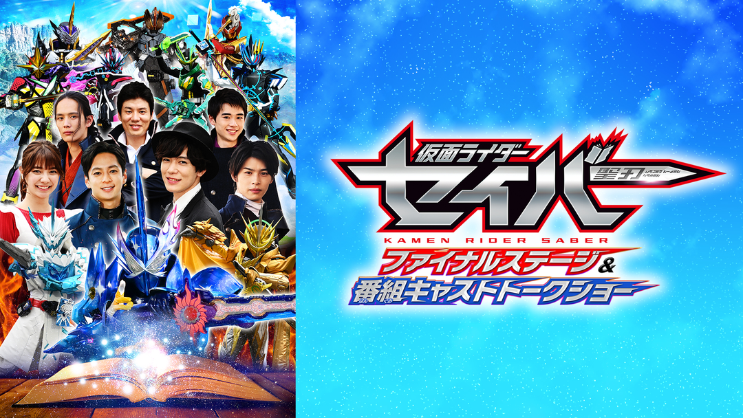 仮面ライダーセイバー ファイナルステージ＆番組キャストトークショー