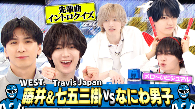 なにわ男子の逆転男子 WEST.藤井＆トラジャ七五三掛が襲来！ガチ特技で下剋上！