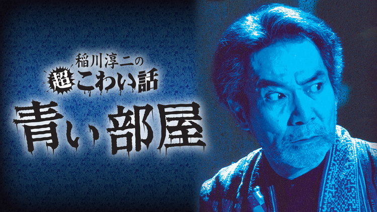 稲川淳二の超こわい話 青い部屋