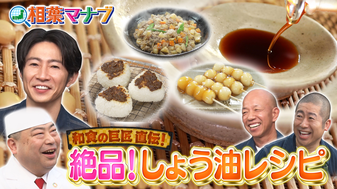 イチからしょう油作り！　焼きおにぎりなど絶品料理続々！