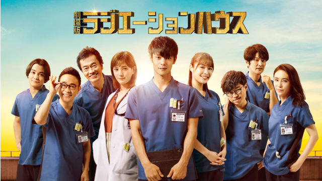 劇場版ラジエーションハウス