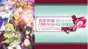 異世界魔王と召喚少女の奴隷魔術Ω