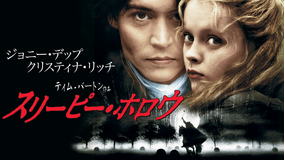 スリーピー・ホロウ/字幕