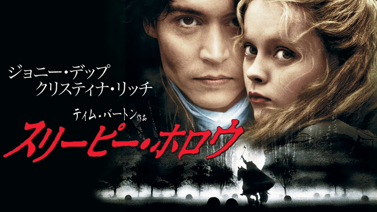 スリーピー・ホロウ/字幕