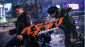 ベテラン 凶悪犯罪捜査班／字幕