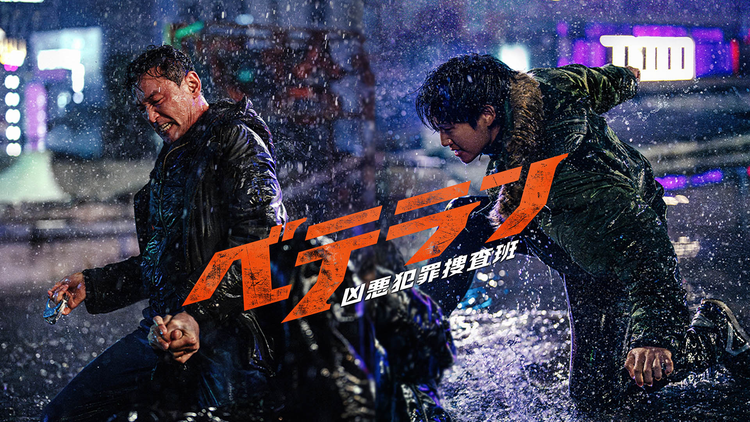 ベテラン 凶悪犯罪捜査班/字幕