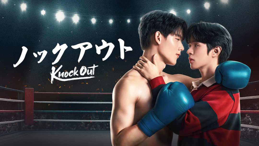 Knock Out／ノックアウト | 海外・アジアドラマの動画配信はTELASA