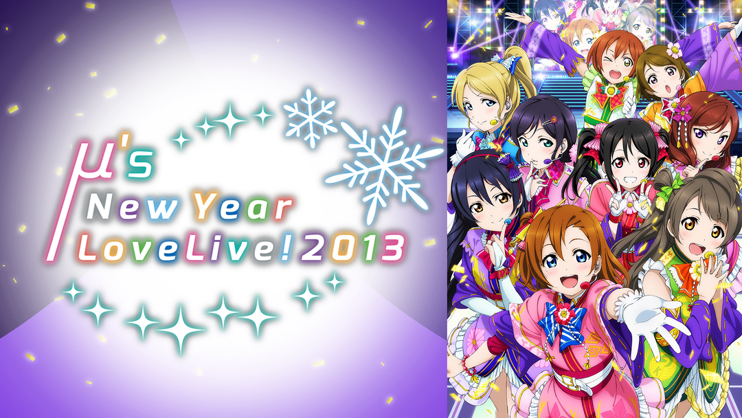 ラブライブ！ μ's New Year LoveLive！ 2013 | アニメの動画配信は