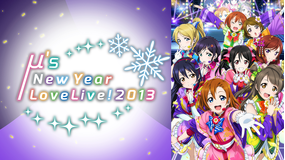 ラブライブ！ μ’s New Year LoveLive！ 2013