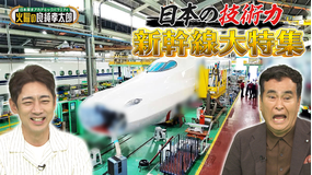 日本探求アカデミックバラエティ 火曜の良純孝太郎 テレビ初公開！新幹線スペシャル！禁断の新幹線解体＆秘密の訓練施設