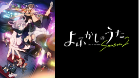 よふかしのうた Season2 第03話