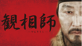 観相師/字幕