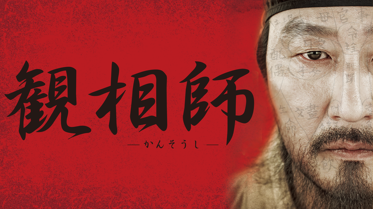 観相師/字幕