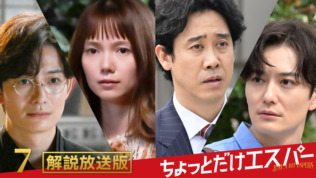 ちょっとだけエスパー［解説放送］ 第07話