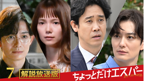 ちょっとだけエスパー［解説放送］ 第07話