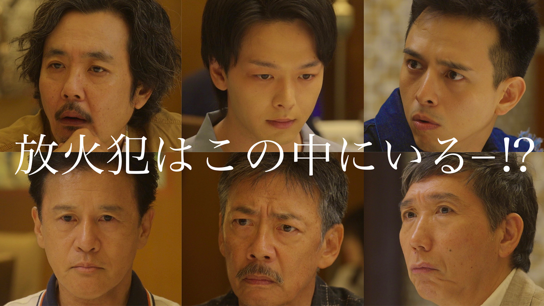 真犯人涙の告白…‼消防団の最後の晩餐