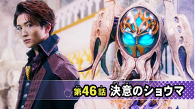 仮面ライダーガヴ 第46話