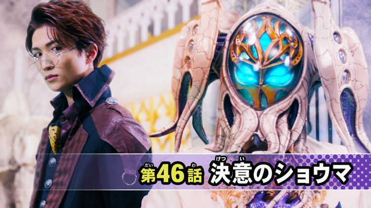 仮面ライダーガヴ 第46話