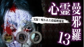 心霊曼邪羅13 -実録! 呪われた投稿映像集-