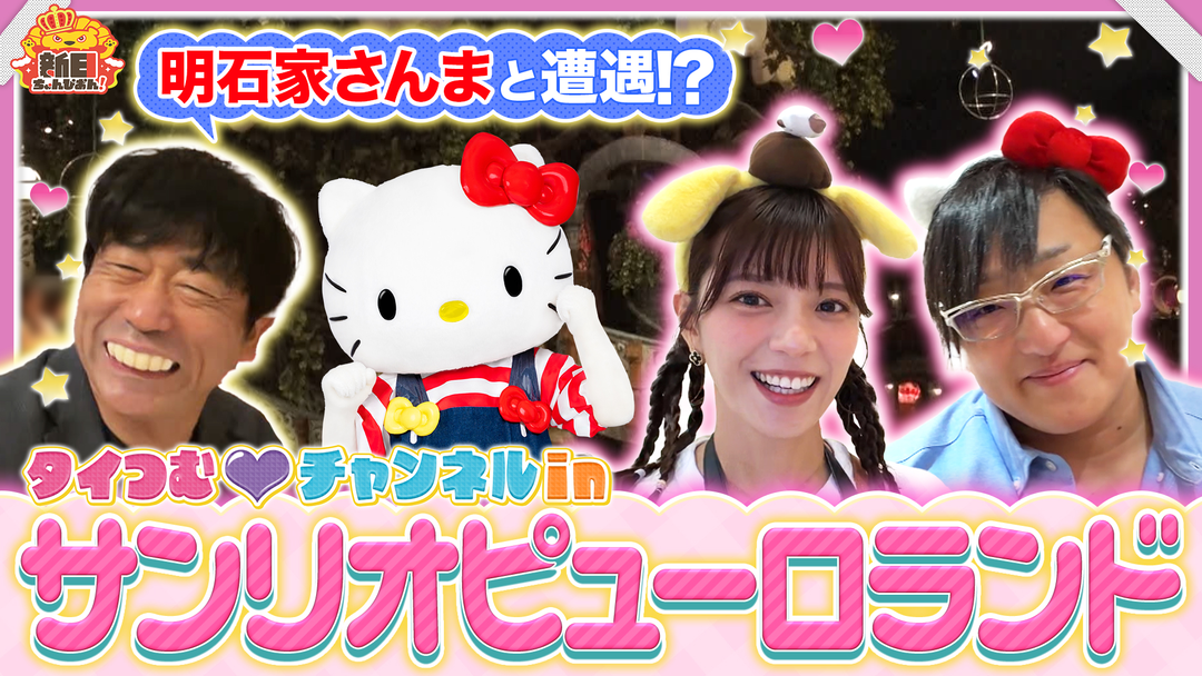 新日ちゃんぴおん！ 新作YouTuber SP後編 タイつむチャンネル in超人気テーマパーク（2026/06/19放送分）