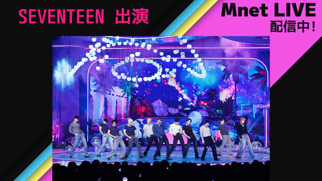 Mnet LIVE ＃574 SEVENTEEN（2）／字幕