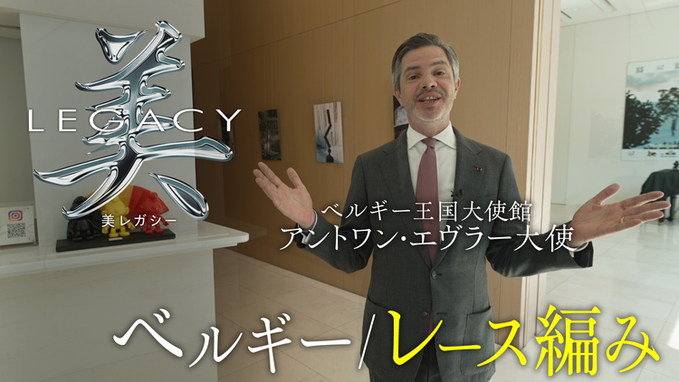 美レガシー 第1回 ベルギー