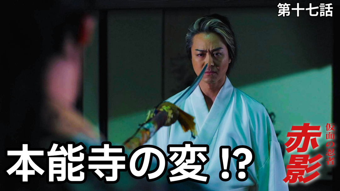 仮面の忍者 赤影（2026/03/08放送分）第17話