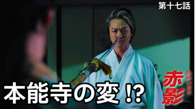 仮面の忍者 赤影（2026/03/08放送分）第17話