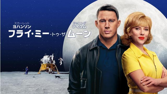 フライ・ミー・トゥ・ザ・ムーン／吹替