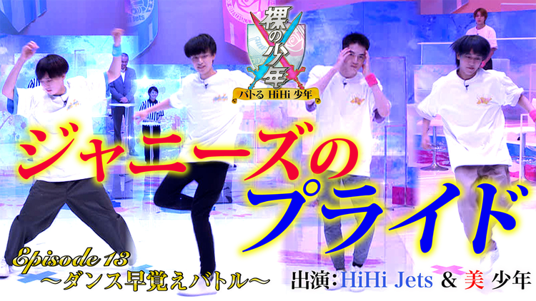 裸の少年~バトるHiHi少年~ ダンス早覚えバトル(2021/07/10放送分)