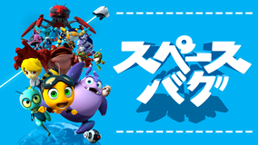 スペースバグ シーズン2