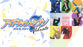 アイドリッシュセブン Vibrato