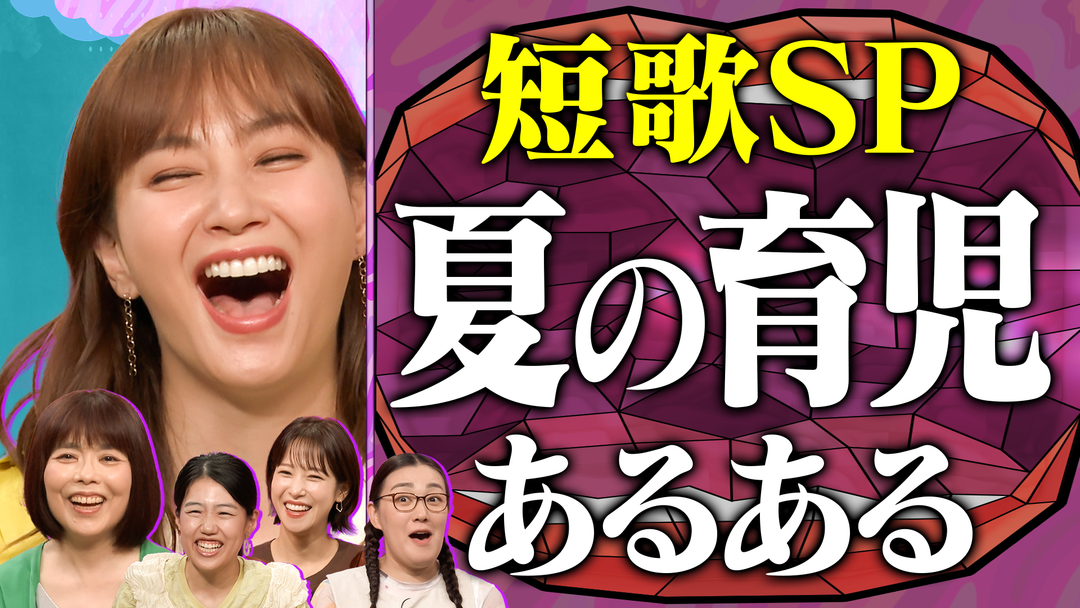 夫が寝たあとに 人気企画の第2弾！親心を詠む 夏の育児短歌ママ会 ママの叫び＆あるある連発！視聴者ママから約360首も集まりました