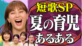 夫が寝たあとに 人気企画の第2弾！親心を詠む 夏の育児短歌ママ会 ママの叫び＆あるある連発！視聴者ママから約360首も集まりました