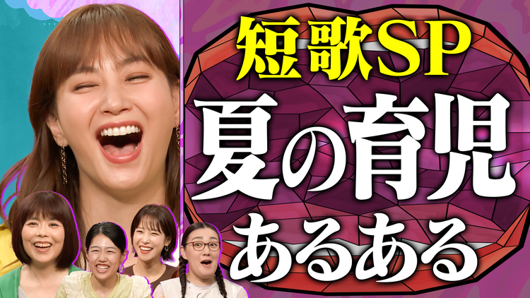 夫が寝たあとに 人気企画の第2弾！親心を詠む 夏の育児短歌ママ会 ママの叫び＆あるある連発！視聴者ママから約360首も集まりました
