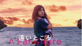 遠いところ