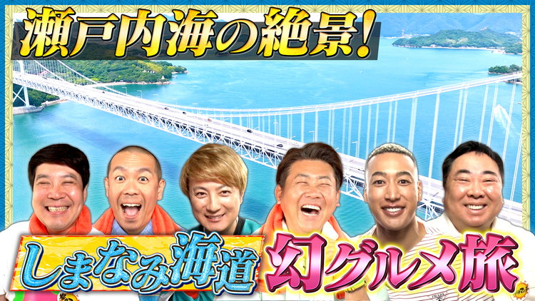 帰れマンデー見っけ隊！！ 今大注目！しまなみ海道SP 瀬戸内海の激うまご当地グルメを探す旅（2025/06/16放送分）