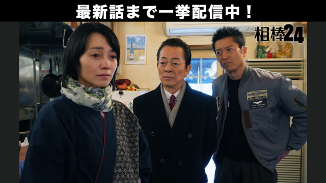 相棒 season24（2026/02/04放送分）第15話