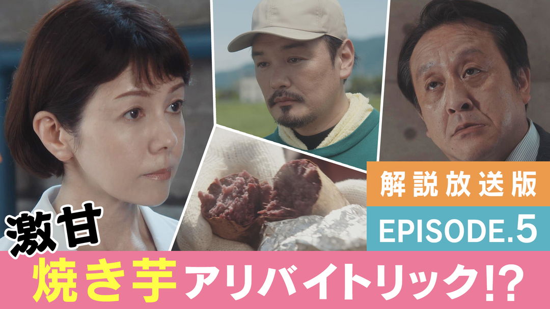 科捜研の女 season24［解説放送］ 第05話