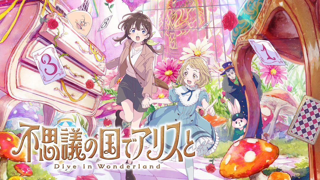 不思議の国でアリスと -Dive in Wonderland- | 映画・ドラマ・アニメの
