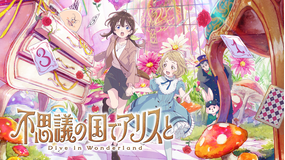 不思議の国でアリスと -Dive in Wonderland-