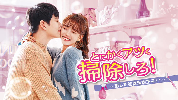 とにかくアツく掃除しろ!~恋した彼は…